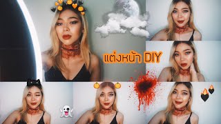 😈 แต่งหน้าฮาโลวีน แบบยังหน้าสวยอยู่ DIY ❗️ 🎃 Halloween makeup 👻 2020