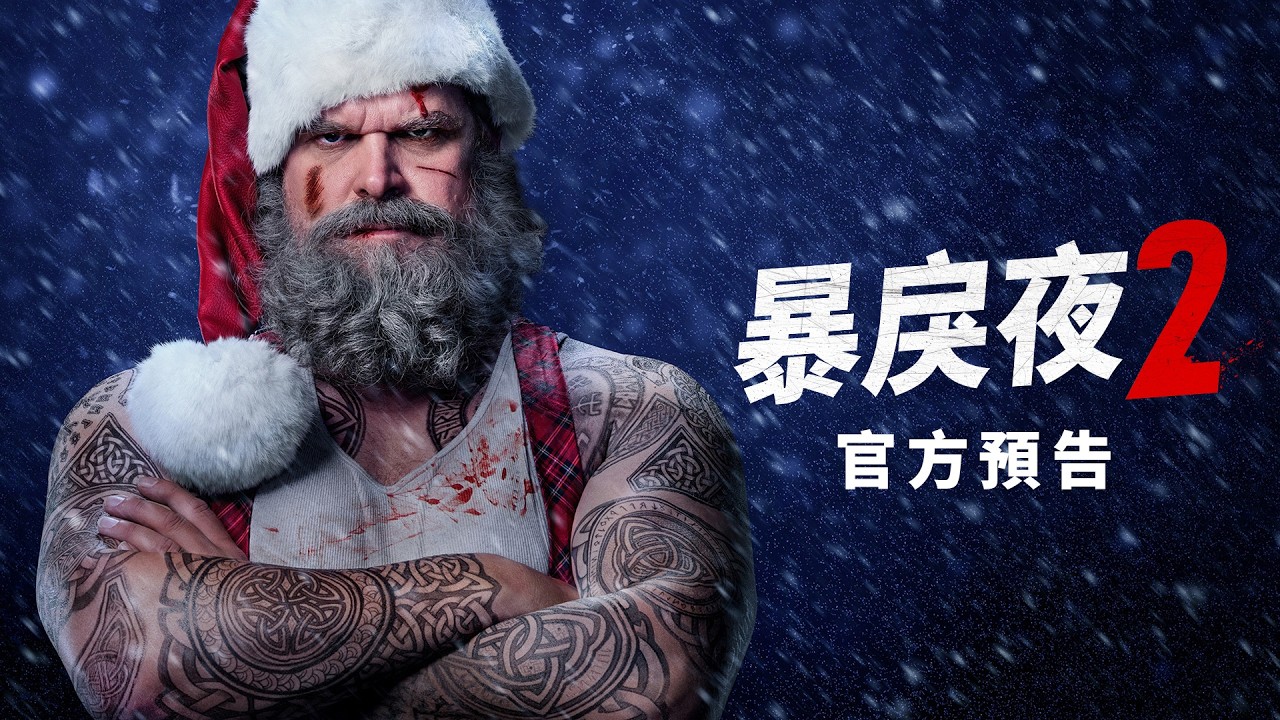 【暴戾夜2】官方預告 - 12月4日 全台戲院見