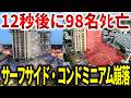 サーフサイド・コンドミニアム崩落事故。杜撰な建築設計で98名ﾀﾋ亡【ゆっくり解説】