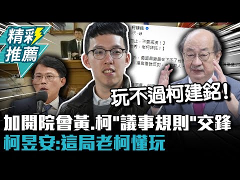 加開院會黃國昌、柯建銘「議事規則」交鋒 柯昱安：這局老柯懂玩【CNEWS】@HistoryBro100