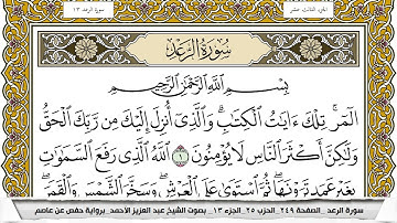 سورة الرعد مكتوبة عبد العزيز الاحمد برواية حفص عن عاصم