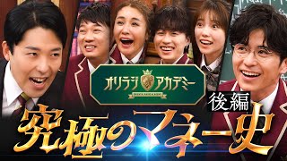 【究極のマネー史②】絶対に儲かりたい全ての人類へこれからの未来を知る必見の授業　#オリラジアカデミー