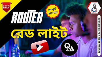 রাউটারে লাল আলোর অর্থ কী? || What does red light on router mean?