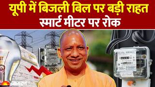 UP Electricity Bill Rate: यूपी में बिजली बिल पर लोगों को बड़ी राहत: UPPCL screenshot 4