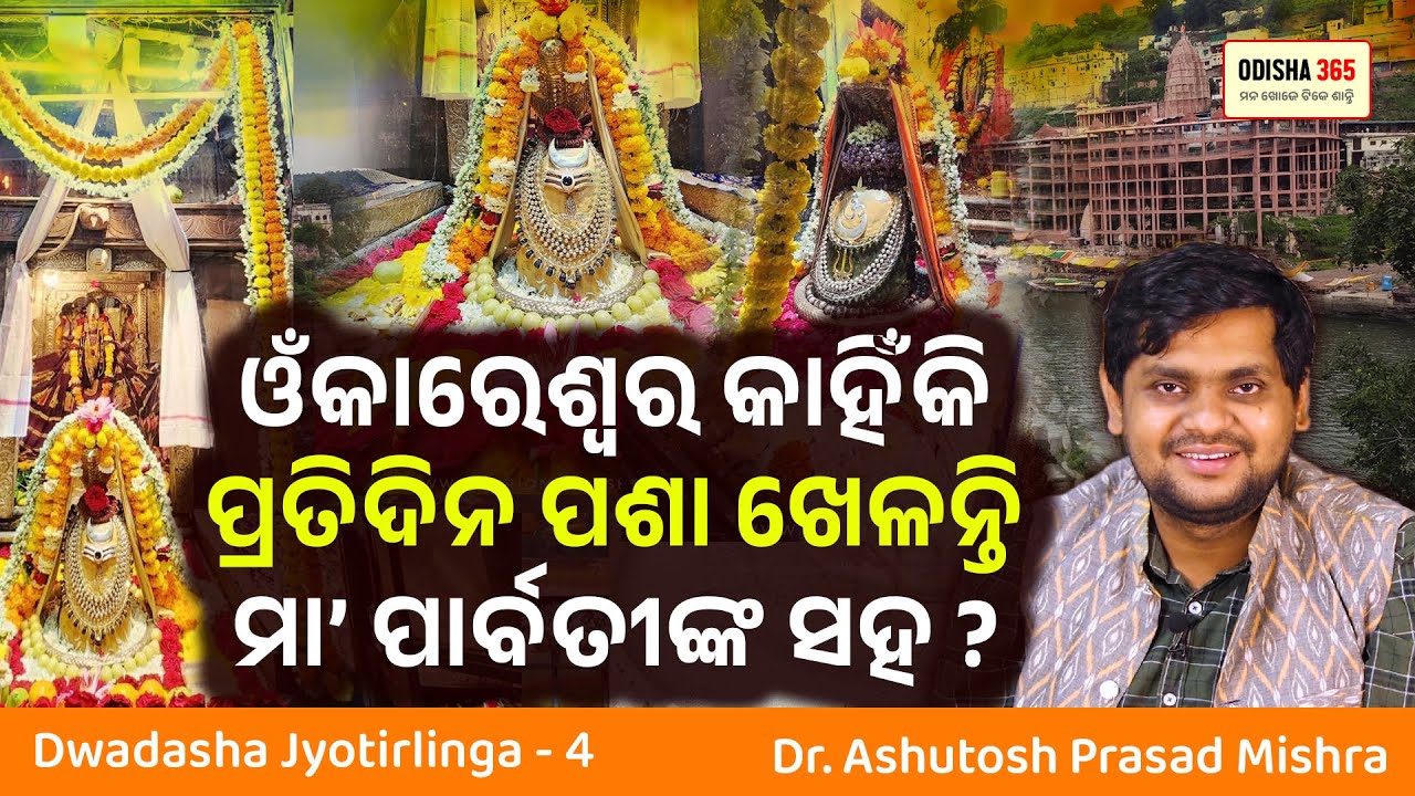 Omkareshwar Jyotirlinga | Dwadasha Jyotirlinga 4 | Dr. Ashutosh Prasad Mishra | Odisha 365