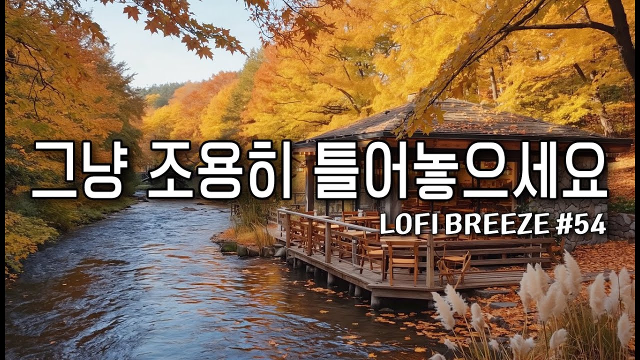 [playlist] 🍂 가을이 내려앉은 잔잔한 감성 팝송 카페음악 | 비 오는 날 듣는 음악 #54 🎶 Lofi Pop | cafemusic