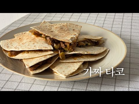 (POV 1인칭) 20분 완성, 최소한의 재료로 쉽게만든 타코
