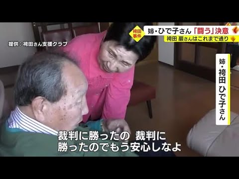 【袴田事件】「もう安心しなよ」姉・ひで子さんが袴田さんに報告 初めて使った“再審開始”