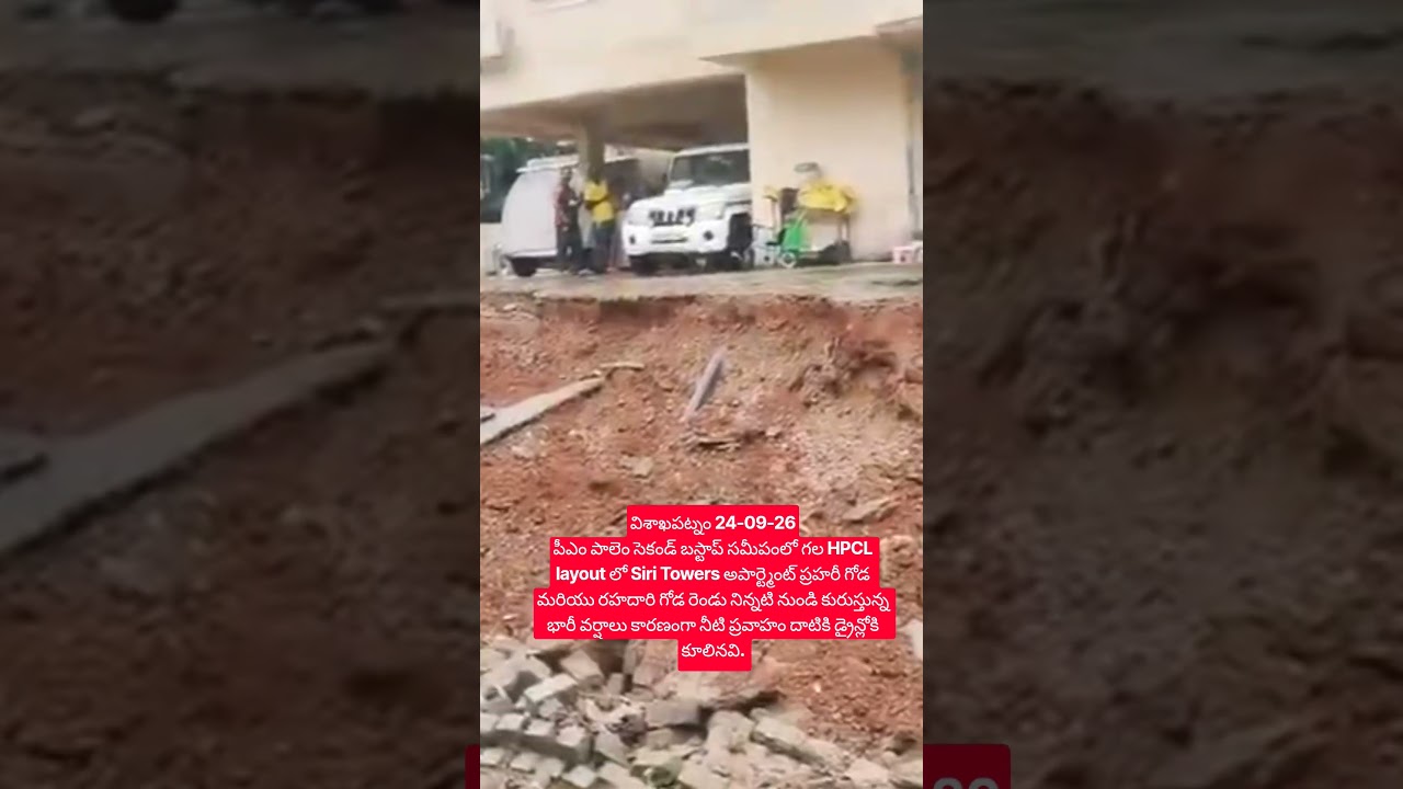 విశాఖపట్నం24-09-26పీఎంపాలెం సెకండ్ బస్టాప్ సమీపంలో HPCL layout లో SiriTowers అపార్ట్మెంట్ ప్రహరీ గోడ