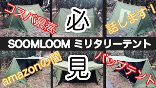 【SOOMLOOM ミリタリーテント】パップテント購入検討中の方必見！「コスパ最高のテントないかな」「無骨なパップテントを手軽に買いたい」「設営しやすいテントないかな」の希望を叶えます！