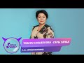 Толкун Салыбекова - Сары санаа / Жаны ыр 2021