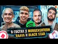 В гостях у: MORGENSHTERN, RAAVA и BLACK STAR. Музыка 2020 - Что это?