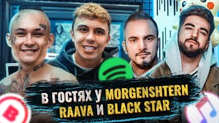 В Гостях У: Morgenshtern, Raava И Black Star. Музыка 2020 - Что Это?