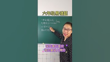 823 必考易错题，80%的人错 #小学数学 #数学思维 #易错题