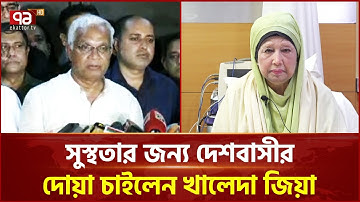 সুস্থতার জন্য দেশবাসীর দোয়া চাইলেন খালেদা জিয়া | Khaleda Zia | BNP | Ekattor TV