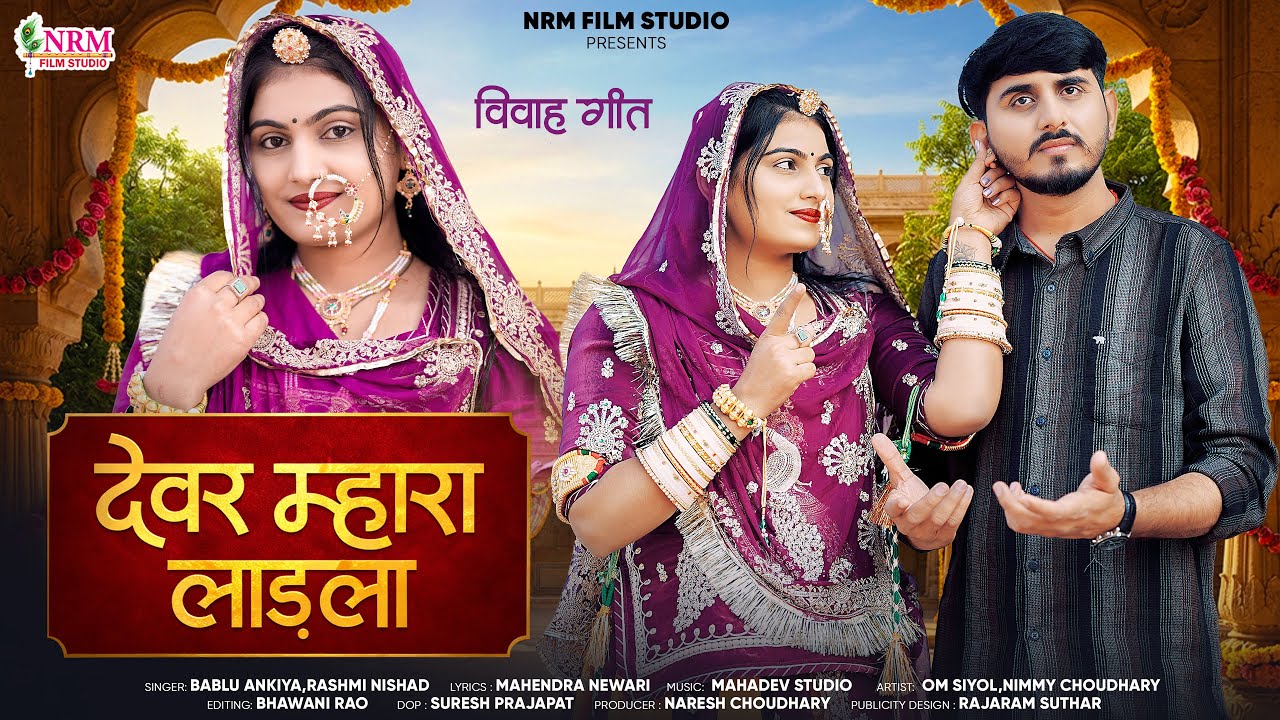 देवर म्हारा लाडला | New Rajasthani Song 2026 | Bablu Ankiya, Rashmi Nishad |  Devar Bhabhi New Song