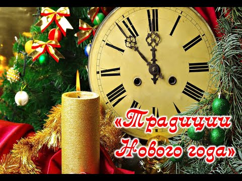 Экскурс в старину  -Традиции Нового года-