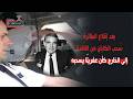 بعد إقلاع الطائرة س حب الكابتن من النافذة إلى الخارج وما فعله طاقم الطائرة لا ي صد ق
