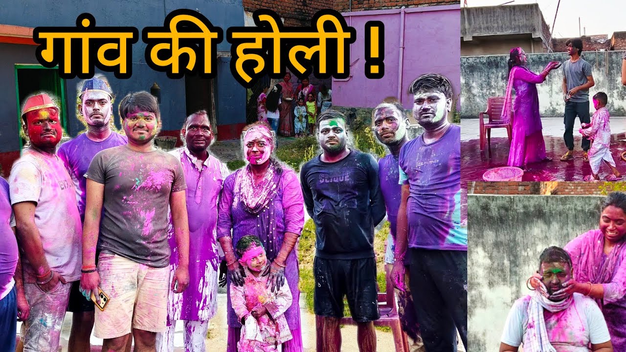 Holi Vlog 2025 ! Part 1 ! Gaon में इस तरह से होली मनाई जाती है 😀