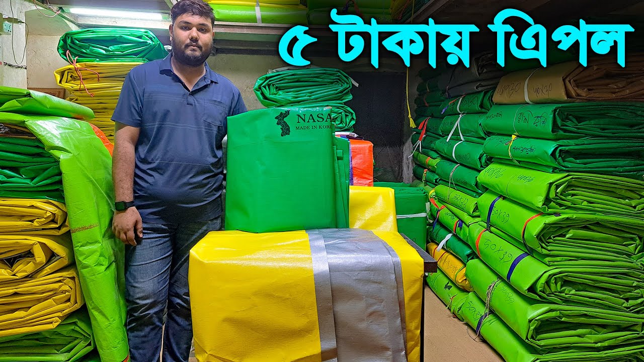 ৫ টাকায় ত্রিপল // বায়োফ্লক ট্যাংক ত্রিপল // Tarpaulin Price