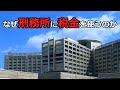 【法学部】なぜ刑務所の運営に税金を使わなければならないのか【ゆっくり解説】