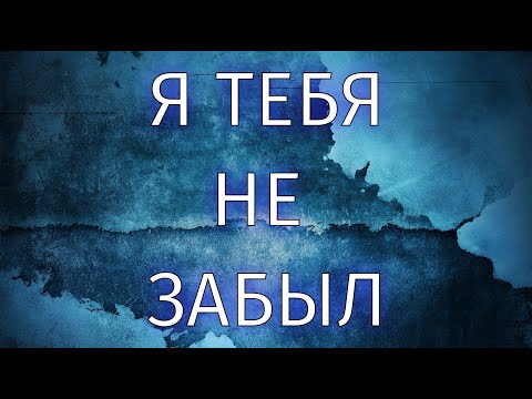 Я тебя не забыл.Пронзительный фильм о забытых героях советского искусства, павших во время войны