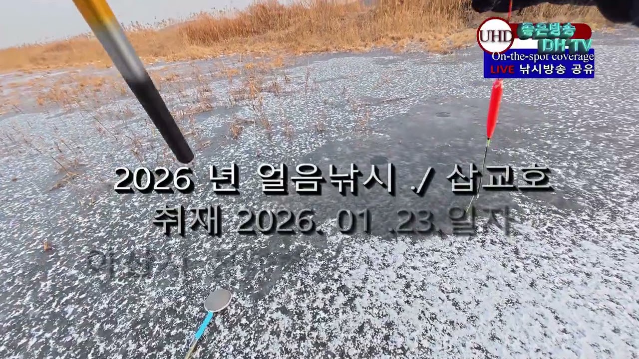 UHD주소정보채널fishing 얼음낚시 삽교호 & 아산호 수로 1월 23 일 취재 위치정보 LIVE 좋은방송 DH TV 제작 구독 좋아요
