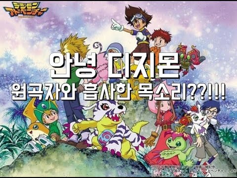 안녕 디지몬 원곡자와 목소리가 같은 사람이 있다..?!