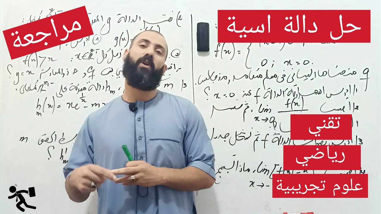 دالة اسية رائعة للمراجعة، لا تفوة الفرصة | شرح مفصل | افكار متنوعة