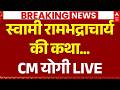 CM Yogi LIVE: जगदगुरू रामभद्राचार्य की कथा से सीएम योगी लाइव | UP News | Lucknow News