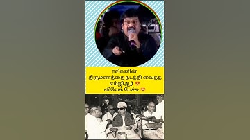 ரசிகனின் திருமணத்தை நடத்தி வைத்த எம்ஜிஆர் 😍விவேக் பேச்சு 😍