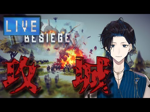 【新人Vtuber】陰キャでも城攻めしたい【Besiege】