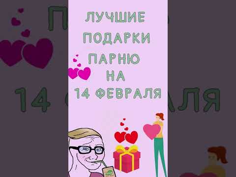 ИДЕИ ПОДАРКОВ ПАРНЮ