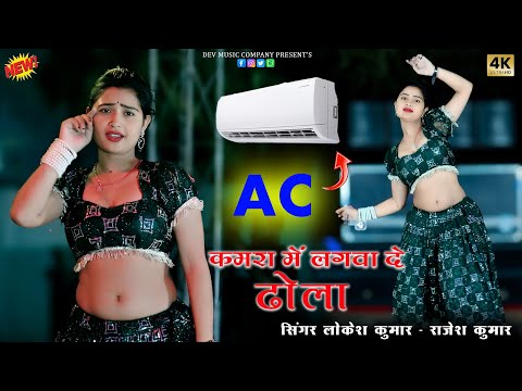 Viral Rasiya || Ac कमरा में लगवा दे ढोला || Ac Kamra Me Lagwa De Dholaa || Lokesh Kumar & Asha Meena