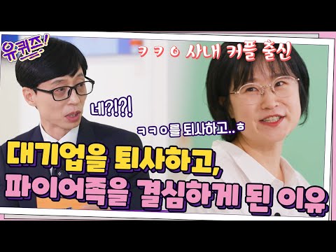 김다현 자기님이 대기업을 <strong>퇴사하고</strong>, 파이어족을 결심하게 된 <strong>이유</strong>#유퀴즈온더블럭 | YOU QUIZ ON THE BLOCK EP.124 | tvN 210929 방송