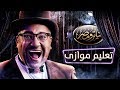 تياترو مصر- الموسم الثالث - الحلقة 3 الثالثة - تعليم موازي |   Teatro  Masr - Ta3lem moazy HD