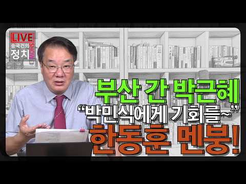 [송국건TV] 부산 간 박근혜 “박민식에게 기회를~” 한동훈 멘붕!