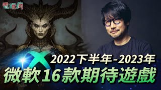 微軟 2022 下半年－2023 年 16 款期待遊戲《暗黑破壞神 4》2023 年降臨、小島與 Xbox 合作開發新作、KOEI 仁王風三國新作《臥龍：失落王朝》
