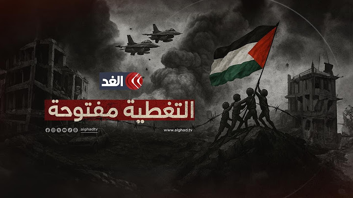 بث مباشر| حدث أمني صعب في غزة.. وعشرات الشهداء يرتقون جراء قصف إسرائيلي على أنحاء القطاع| قناة الغد