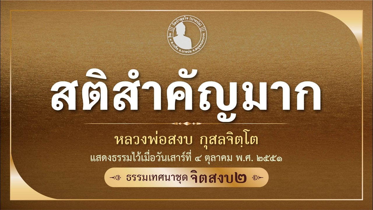 สติสำคัญมาก | เสียงธรรมชุดจิตสงบ ๒ | ๔ ตุลาคม ๒๕๕๑ | หลวงพ่อสงบ กุสลจิตฺโต