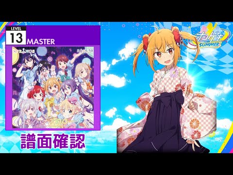[オンゲキ] 青春サイダー [MASTER 13] (譜面確認)