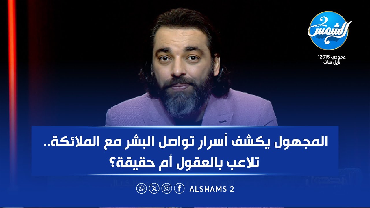 المجهول يكشف أسرار تواصل البشر مع الملائكة.. تلاعب بالعقول أم حقيقة؟