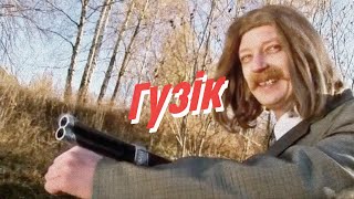 Нейро Дюбель - Гузik