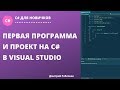 Урок№1. Первая программа и создание проекта на C# в Visual Studio 2019