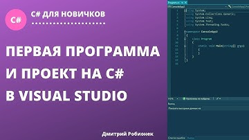 Урок№1. Первая программа и создание проекта на C# в Visual Studio 2019