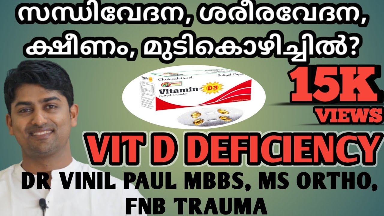 E19 VITAMIN D3 DEFICIENCY MALAYALAM വിറ്റാമിൻ D,യുടെ കുറവ് നിങ്ങ