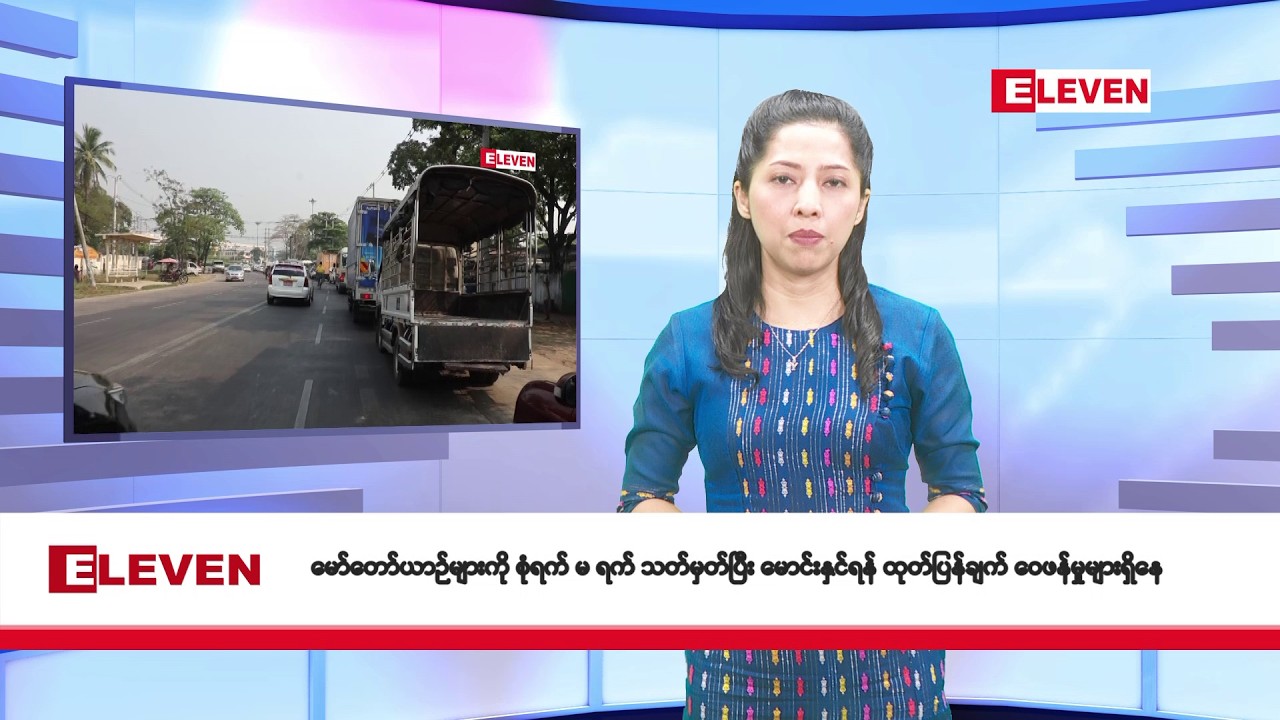 မတ်လ ၅ ရက်နေ့ နံနက်ပိုင်း သတင်းအစီအစဉ်