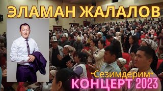 КОНЦЕРТ 2023 "Сезимдерим"-Эламан Жалалов (Ош шаары)