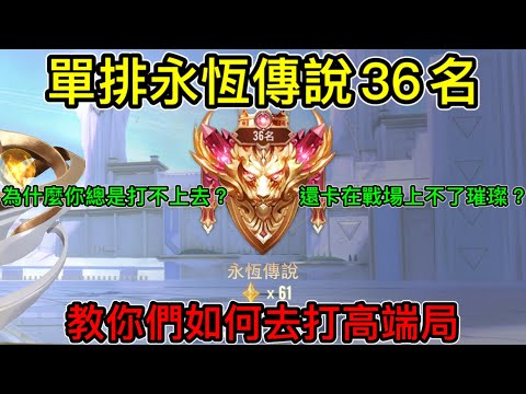 【傳說對決】單排永恆傳說36名 教你們如何去打高端局 為什麼你總是打不上去？還卡在戰場上不去璀璨？【洛倫哥】