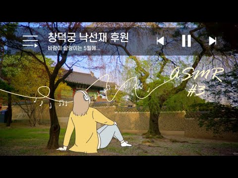 창덕궁 낙선재 후원(<strong>Changdeokgung</strong> <strong>Palace</strong>) #3 | 나른한 일상 속 휴식을 위한 음악 스페셜 | 1hours Relaxing ASMR | KOREA